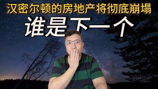 关税对钢材和铝制品精准打击，安省汉密尔顿市的房地产将出现最严重的抛售潮。视频最后再看一套售价低于2017年的挂牌房源小故事《金融数据与房产趋势2025》