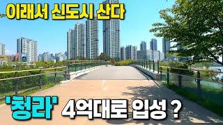 다시 분양 시작! 청라 4억대 최신축 남은 세대 OPEN 경제 어려울 때 신도시 입성하세요  [청라 신축아파트] [청라 미분양 할인] [청라 신축] [수도권 신축 급매물]