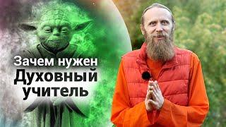 Духовный учитель. Как впитать все знания?