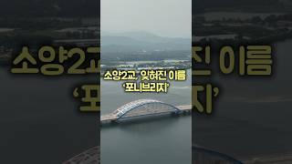 춘천 소양강 다리, 26일 만에 만든 미군의 충격적인 기적