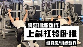 上斜杠铃卧推讲解