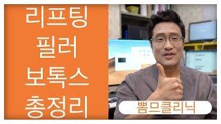 리필하는 남자의 필러,리프팅,보톡스 총정리!!