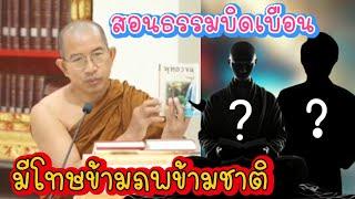 บิดเบือนหลักธรรมคำสอน‼️ของพระพุทธเจ้า มีโทษข้ามภพข้ามชาติ#คนตื่นธรรม #พระพุทธศาสนา