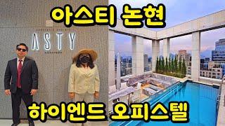 강남 하이엔드 오피스텔 아스티 논현 탐방ㅣ루프탑 수영장ㅣ파티룸ㅣ특별혜택 분양ㅣ사우나시설까지ㅣ