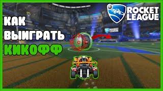 Как выиграть кикофф в rocket league