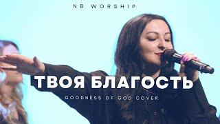 NB Worship - Твоя Благость (Goodness of God)