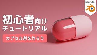 【Blender2.9】カプセル錠剤を作ろう【初心者向けチュートリアル】