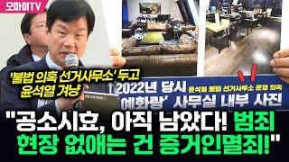 박균택, 윤석열 '불법 의혹 선거사무소' 재건축 두고 "공소시효 남았다! 범죄 현장 없애는 건 증거인멸죄"