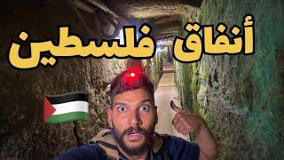 دخلت أنفاق فلسطين والصدمة وين الانفاق راح يوصلونا