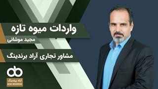 واردات میوه تازه