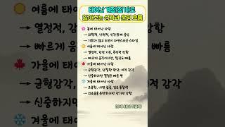 태어난 계절절기로 알아보는 성격과 운명 흐름