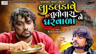 Rohi Thakor II લાડલડાવે તુતોતારા ઘરવાળા ને I Hachvaje Phota Mara Kom Lagshe @Bnasarikstudio