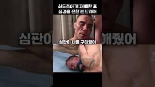 최두호를 리스펙하는 네이트 랜드웨어