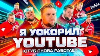 Я УСКОРИЛ YouTube? Ютуб снова РАБОТАЕТ. Замедление больше НЕ СТРАШНО.