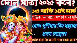 Dolyatra 2025 | Dol Purnima 2025 Date and Time | Holi 2025 Date | দোল পূর্ণিমা 2025 | Chandra Grahan