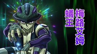 【全職獵人】蟻王—梅路艾姆