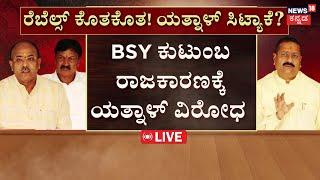 LIVE | Basangouda Patil Yatnal vs B.Y.Vijayendra | ವಿಜಯೇಂದ್ರ vs ಯತ್ನಾಳ್.. ವಾರ್ 2.O ಶುರು | BSY