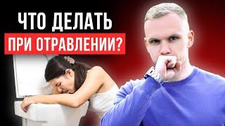 Первая помощь при отравлении! / Как восстановить организм за 3 дня?