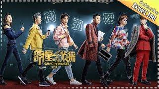 《明星大侦探2》第05案：周五见 Who's the murderer S2 EP5 【湖南卫视官方HD】