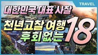 고요한 감성의 사찰여행, 대한민국 대표 아름다운 천년고찰 18곳 #대한민국사찰,#천년고찰,#사찰여행,