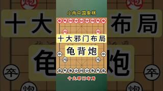 江湖失传绝技-龟背炮，后手冷门布局出其不意专克中炮 #象棋 #象棋高手 #象棋高手 #象棋布局 #仙人指路 #中国象棋 #中國象棋講解 #games #chinesechess #chess