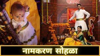 नामकरण सोहळा | बारस । Naming Ceremony | 7 December 2024 | Maharashtrian Style | Marathi Vlog 654 |