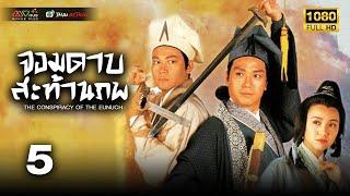 TVB หนังกำลังภายใน | จอมดาบสะท้านภพ [พากย์ไทย] EP.5 | อู่เหว่ยกั๋ว | TVB Thai Action | HD