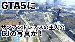 【GTA5でサンアンドレアスの主人公CJが！！！】GTA5実況