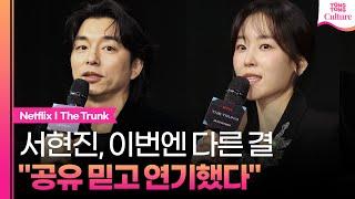 [ENG]서현진, 스릴러물 '트렁크'에서 중점은 둔 건?!｜넷플릭스 '트렁크' 제작발표회｜공유 Gong Yoo·서현진 Seo Hyunjin·정윤하 Jung Yunha·조이건·김동원