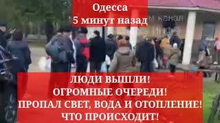 Одесса 5 минут назад. ЛЮДИ ВЫШЛИ! ОГРОМНЫЕ ОЧЕРЕДИ!  ПРОПАЛ СВЕТ, ВОДА И ОТОПЛЕНИЕ! ЧТО ПРОИСХОДИТ!