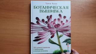 Ботаническая вышивка. 11 сложных проектов с шаблонами в полную величину