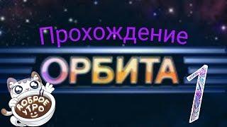 Орбита - первый день прохождение #1