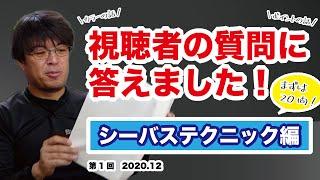 視聴者の質問に答えました　シーバス編　第１回