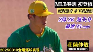 20250310莊陳仲敖(MLB春訓)後援逐球｜春訓初登板！2局2K 0失分！最速95mph,拿下救援成功！