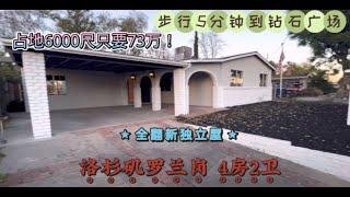 大洛杉矶罗兰岗 4房2卫占地7千尺翻新独立屋仅售73万 海鸥超市附近黄金地段