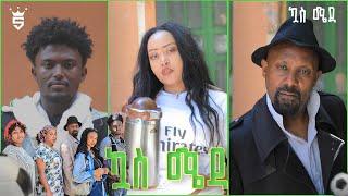 /ኳስ ሜዳ / kuas meda S1 EP1 "ዞሮ ቀረ"