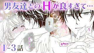 【恋愛漫画】男友達とのHでトロけそうーー…。【トロけてもいいですか？・1〜3話総集編】オトナのフラワーコミックスチャンネル