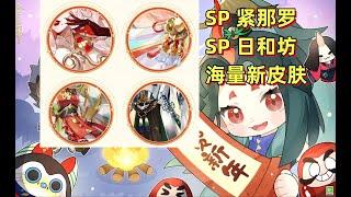 【阴阳师】新春版本 SP紧那罗/SP日和坊 来袭！伊邪那美，御馔津典藏皮；源赖光新皮肤等海量新皮肤上架！