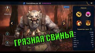 Скотобоец - RAID: Shadow Legends Быстрогайд