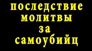 Последствие молитвы за самоубийц