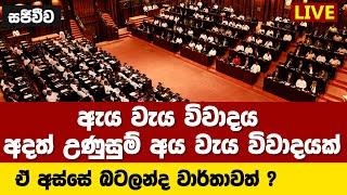 ඇය වැය විවාදය අදත් උණුසුම් අය වැය විවාදයක් ? ඒ අස්සේ බටලන්ද වාර්තාවත් ?