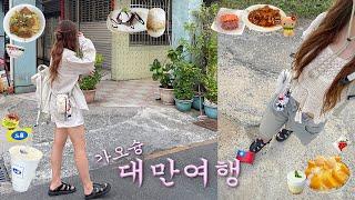 대만여행 브이로그가오슝 영업영상컨딩 당일치기.항원우육면.호텔추천.찐맛집.망고빙수.롱판공원.대만 기념품.가오슝 브이로그.인스호텔.Taiwan