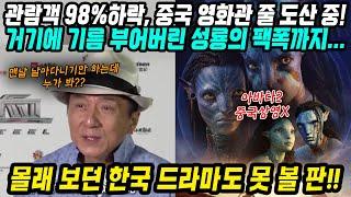 중국반응│영화 관람객 98% 하락, 중국 영화관 줄도산 중│그리고 레전드 성룡의 중국영화 팩폭까지│이제는 몰래보던 한국 드라마 영화도 못보게 된 중국상황│중국어로[路]