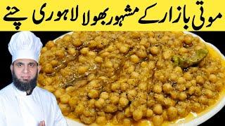 Lahori chanay Recipe | Lahori cholay recipe | chana Masala recipe | dada tariq recipes