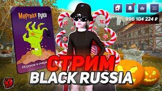 СКОРО КРУПНОЕ HALLOWEEN ОБНОВЛЕНИЕ НА БЛЕК РАША! СТРИМ С БРАТВОЙ BLACK RUSSIA