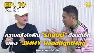 ความคลั่งไคล้รถยนต์ของ J!MMY HeadlightMag | เจ๊ดำทอล์ค EP.19 Part 1