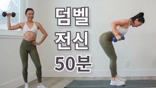 중고급자 탄탄 몸매 만들기 덤벨 전신 50분 근력 운동 홈트 | 홈트레이닝으로 체지방 감소와 근육 증가 Dumbbell Full Body Workout at Home