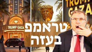 טראמפ חשף את התכנית הסודית לבניית הריביירה בעזה
