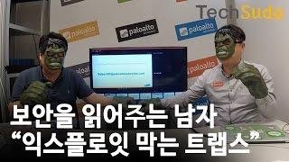 도라이브 테크 : 보안을 읽어주는 남자 "익스플로잇 막는 트랩스" with 팔로알토네트웍스코리아