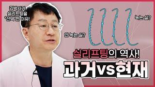 실리프팅의 역사! 과거와 현재 방법 차이는?